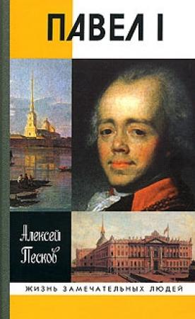 Обложка книги «Павел I» — Алексей Песков