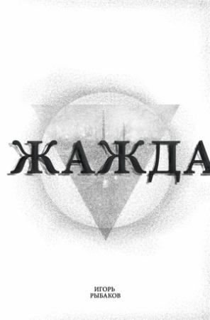 Обложка книги «Жажда» — Игорь Рыбаков