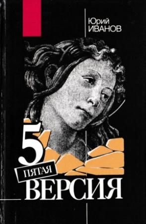 Обложка книги «Пятая версия» — Юрий Иванов