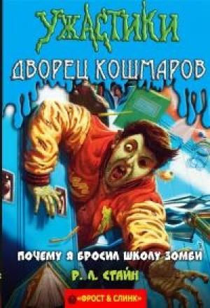 Обложка книги «Почему я бросил школу зомби» — Роберт Стайн
