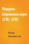 Автор Неизвестен - Наруто. Странная игра (СИ) (СИ)