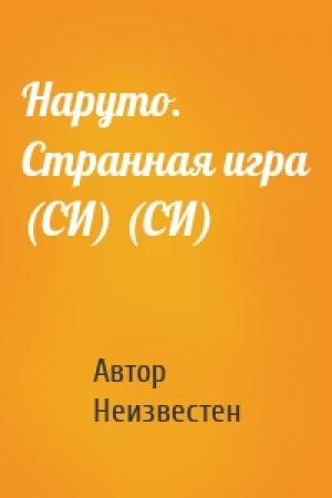 Обложка книги «Наруто. Странная игра (СИ) (СИ)» — Автор Неизвестен