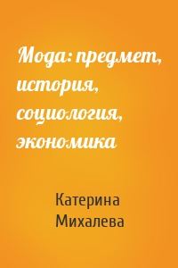 Мода: предмет, история, социология, экономика