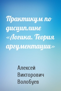 Практикум по дисциплине «Логика. Теория аргументации»