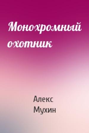Обложка книги «Монохромный охотник» — Алекс Мухин