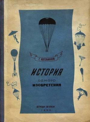 Обложка книги «История одного изобретения. Русский парашют» — Глеб Котельников