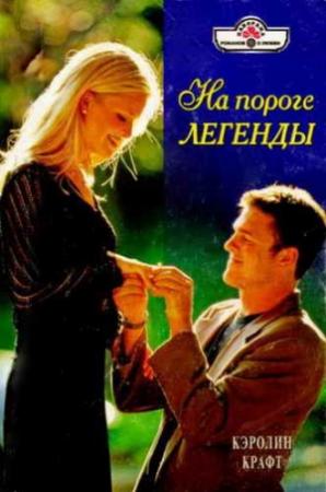 Обложка книги «На пороге легенды» — Кэролин Крафт