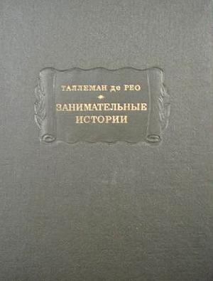 Обложка книги «Таллеман де Рео Ж. Занимательные истории» — Жедеон Таллеман де Рео