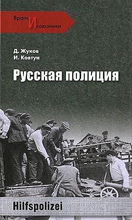 Обложка книги «Русская полиция» — Дмитрий Жуков, Иван Ковтун