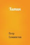 Петр Семилетов - Хитин