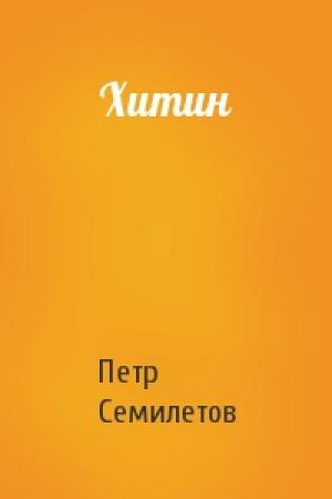 Обложка книги «Хитин» — Петр Семилетов