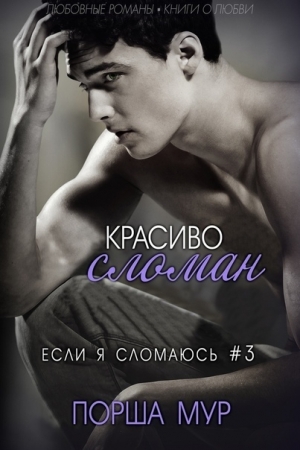 Обложка книги «Красиво сломан» — Порша Мур
