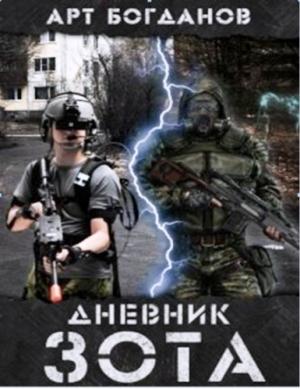 Обложка книги «Дневник зота» — Арт Богданов