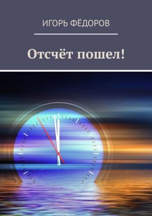 Обложка книги «Отсчёт пошел!» — Игорь Евгеньевич Фёдоров