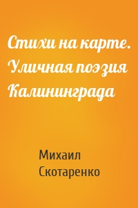 Стихи на карте. Уличная поэзия Калининграда