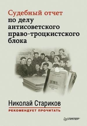 Обложка книги «Судебный отчет по делу антисоветского право-троцкистского блока» — Николай Стариков