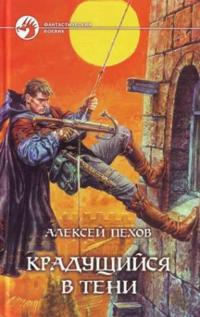 Обложка книги «Крадущийся в тени» — Алексей Пехов