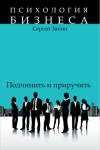 Сергей Занин - Наемные работники: подчинить и приручить
