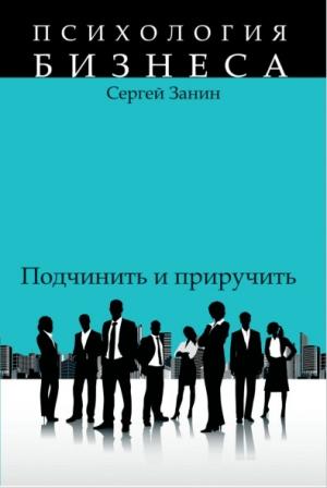 Обложка книги «Наемные работники: подчинить и приручить» — Сергей Занин