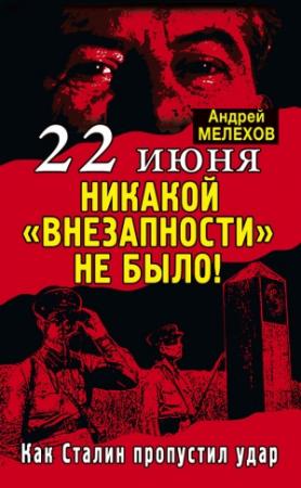 Обложка книги «22 июня: Никакой «внезапности» не было!» — Андрей Мелехов