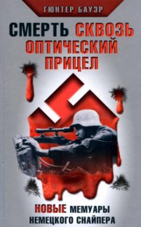 Обложка книги «Смерть сквозь оптический прицел. Новые мемуары немецкого снайпера» — Гюнтер Бауэр
