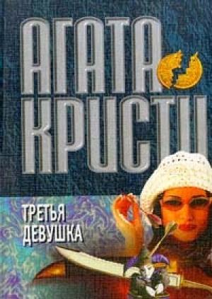 Обложка книги «Третья девушка» — Агата Кристи