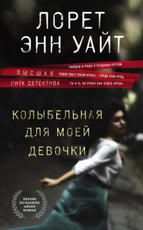 Обложка книги «Колыбельная для моей девочки» — Лорет Энн Уайт