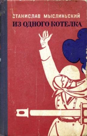 Обложка книги «Из одного котелка» — Станислав Мыслиньский