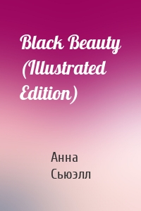 Black Beauty (Illustrated Edition)