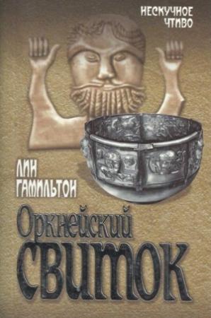 Обложка книги «Оркнейский свиток» — Лин Гамильтон