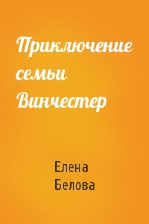 Обложка книги «Приключение семьи Винчестер» — Елена Белова