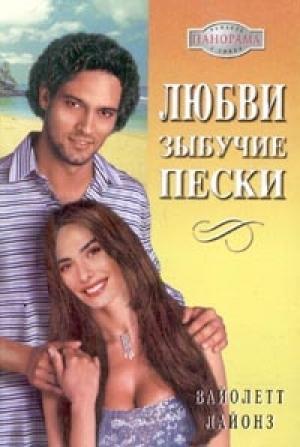 Обложка книги «Любви зыбучие пески» — Вайолетт Лайонз