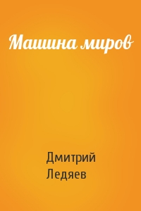 Машина миров