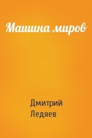 Обложка книги «Машина миров» — Дмитрий Ледяев