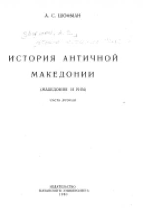 Обложка книги «История античной Македонии» — Аркадий Шофман