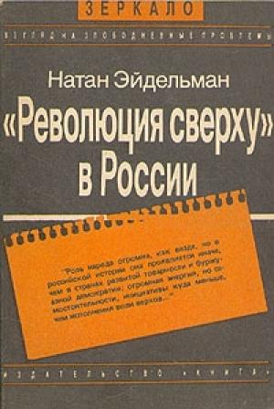 Обложка книги ««Революция сверху» в России» — Натан Эйдельман