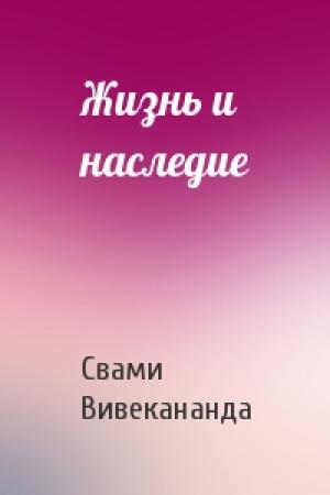 Обложка книги «Жизнь и наследие» — Свами Вивекананда