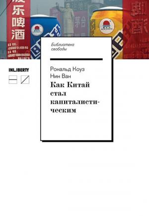 Обложка книги «Как Китай стал капиталистическим» — Нин Ван, Рональд Коуз