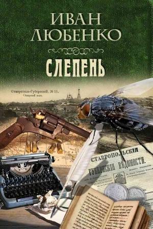 Обложка книги «Слепень» — Иван Любенко