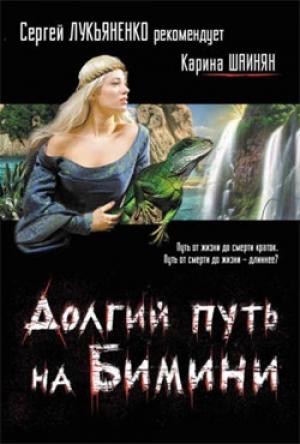 Обложка книги «Долгий путь на Бимини» — Карина Шаинян