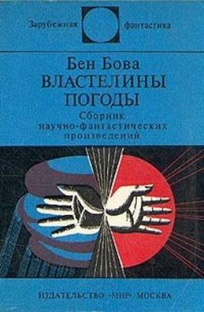 Обложка книги «Властелины погоды» — Бен Бова
