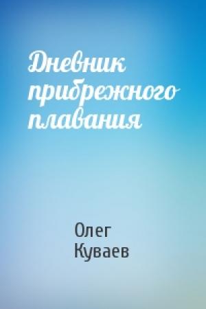 Обложка книги «Дневник прибрежного плавания» — Олег Куваев
