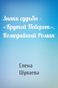 Знаки судьбы – «Крутой Поворот». Комедийный Роман