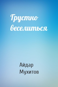 Грустно веселиться