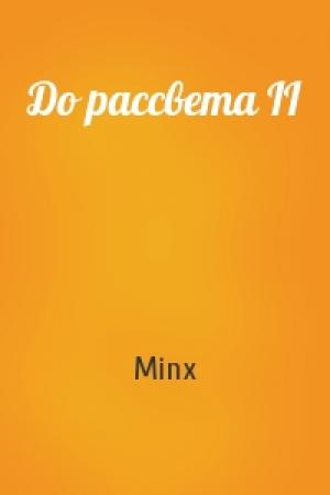 Обложка книги «До рассвета II» — Minx