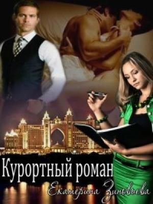 Обложка книги «Курортный роман» — Екатерина Зиновьева