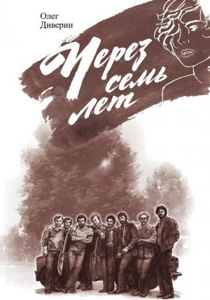 Обложка книги «Через семь лет» — Олег Диверин