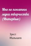 Эрнст Малышев - Мне не понятны муки творчества (Интервью)