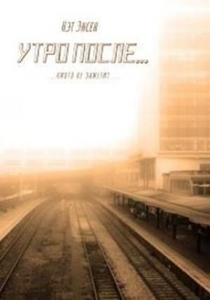 Обложка книги «Утро после...» — Наталья Буренчева