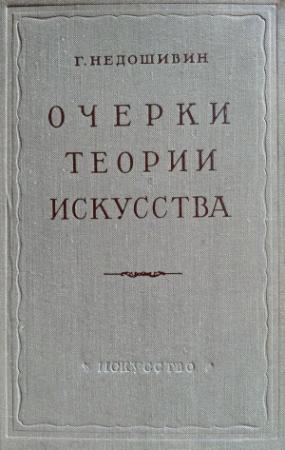 Обложка книги «Очерки теории искусства» — Герман Недошивин